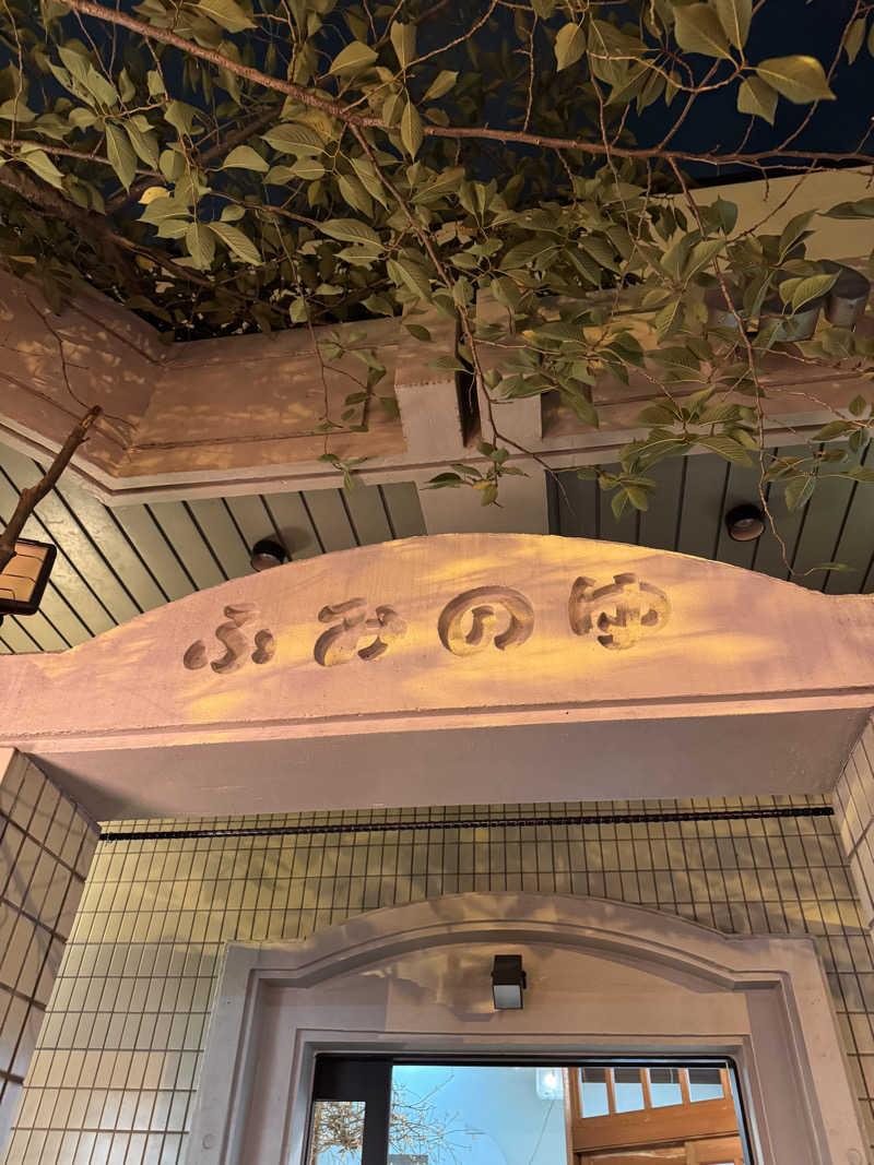 taさんの富美の湯 (ふみのゆ)のサ活写真