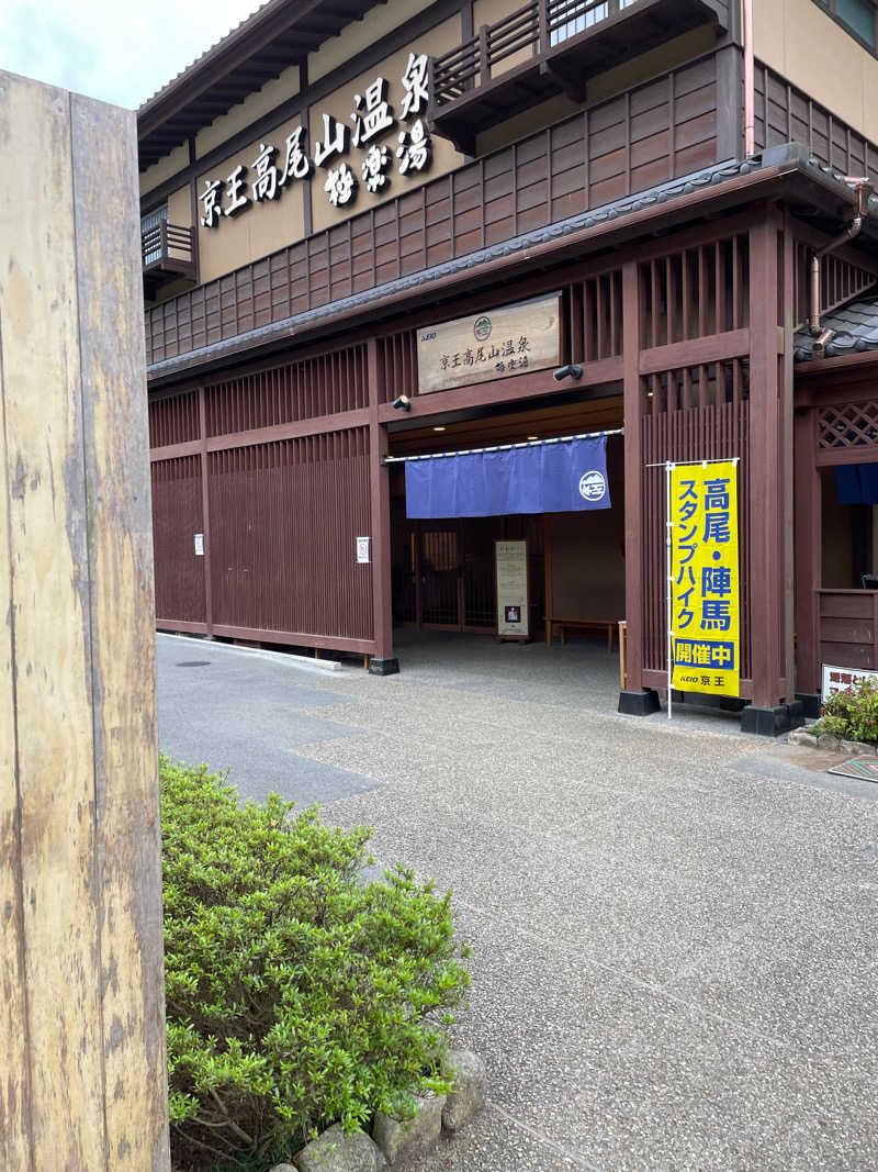 乙さんさんの京王高尾山温泉 極楽湯のサ活写真