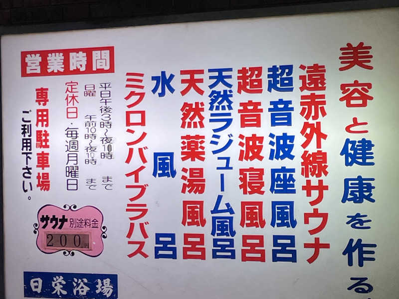 日栄浴場[相模原市]のサ活（サウナ記録・口コミ感想）一覧3ページ目 - サウナイキタイ