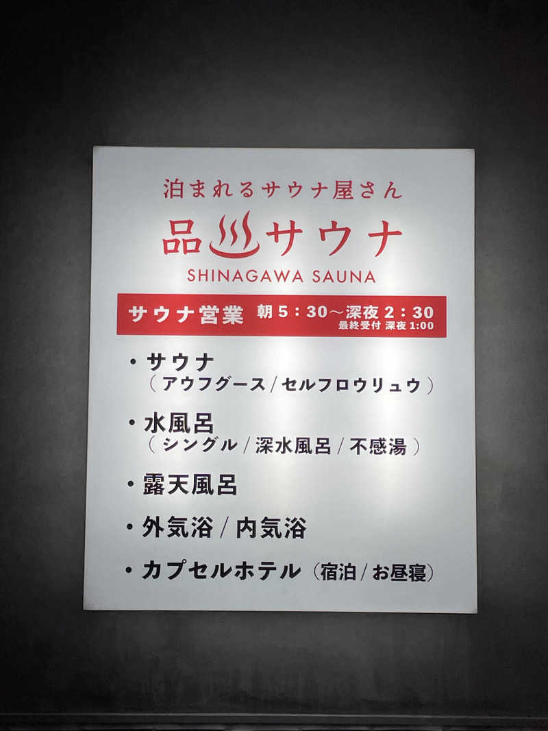 乙さんさんの泊まれるサウナ屋さん 品川サウナのサ活写真