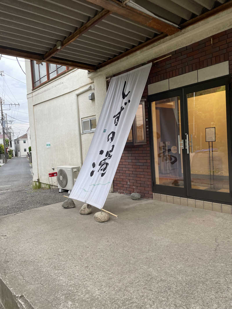 乙さんさんのしずの湯 相模原のサ活写真