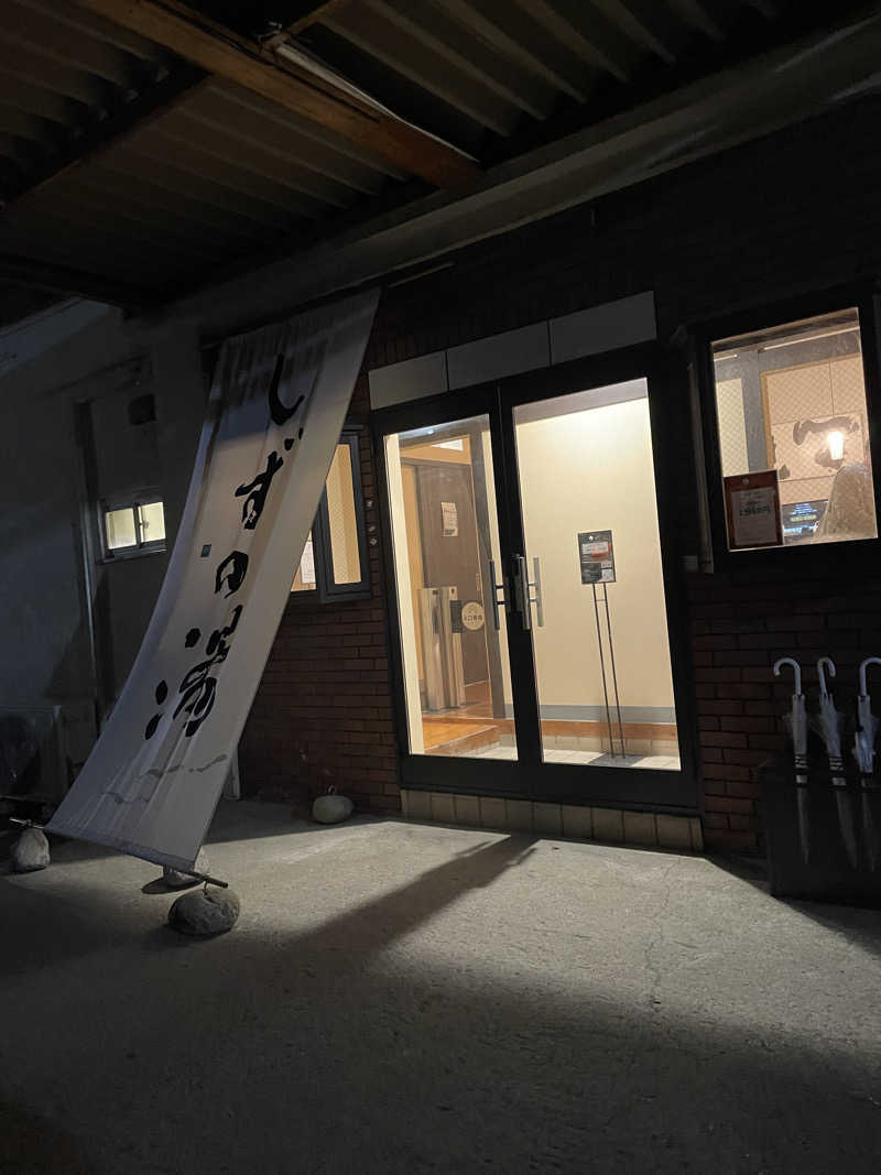 乙さんさんのしずの湯 相模原のサ活写真