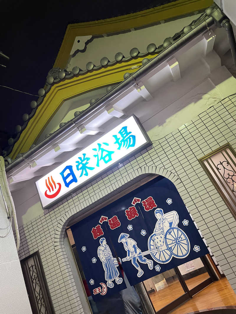 乙さんさんの日栄浴場のサ活写真