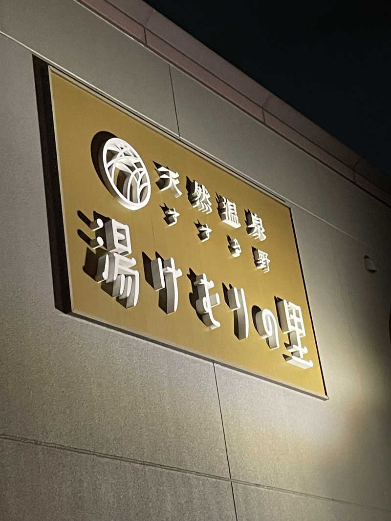 乙さんさんの天然温泉すすき野 湯けむりの里のサ活写真