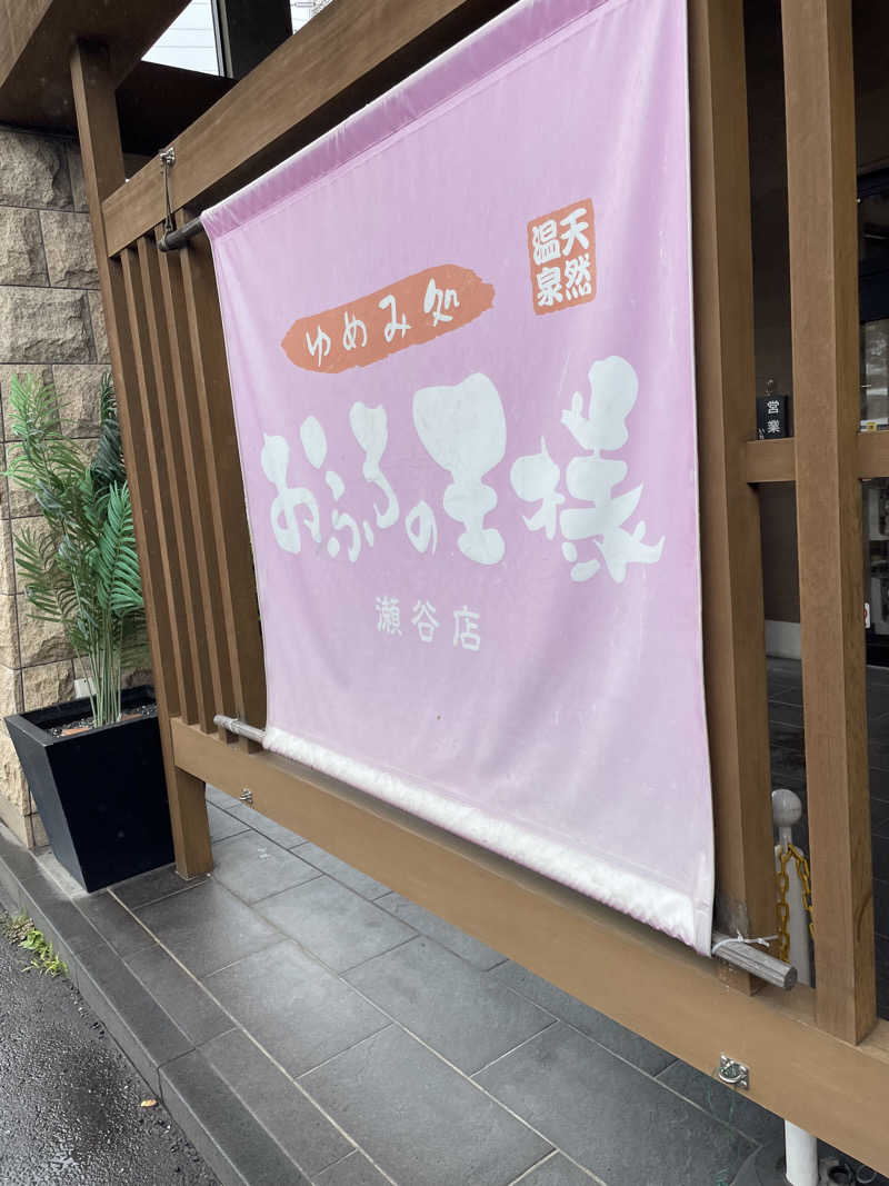 乙さんさんのおふろの王様 瀬谷店のサ活写真