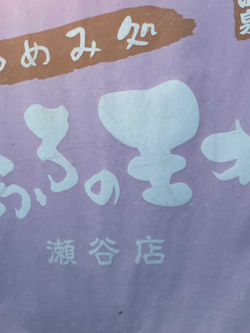 乙さんさんのおふろの王様 瀬谷店のサ活写真