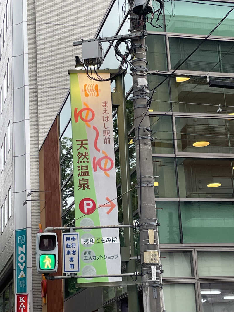 乙さんさんのまえばし駅前天然温泉ゆ〜ゆのサ活写真