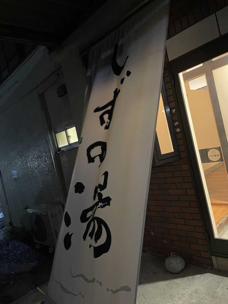 乙さんさんのしずの湯 相模原のサ活写真