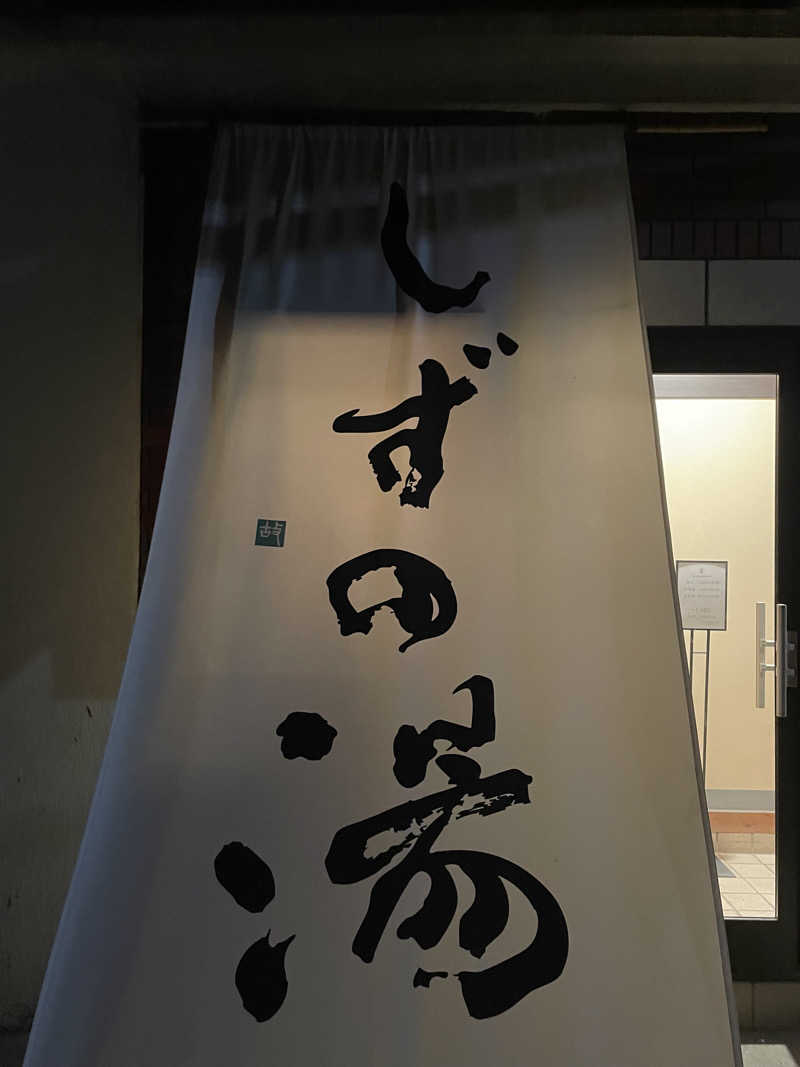 乙さんさんのしずの湯 相模原のサ活写真