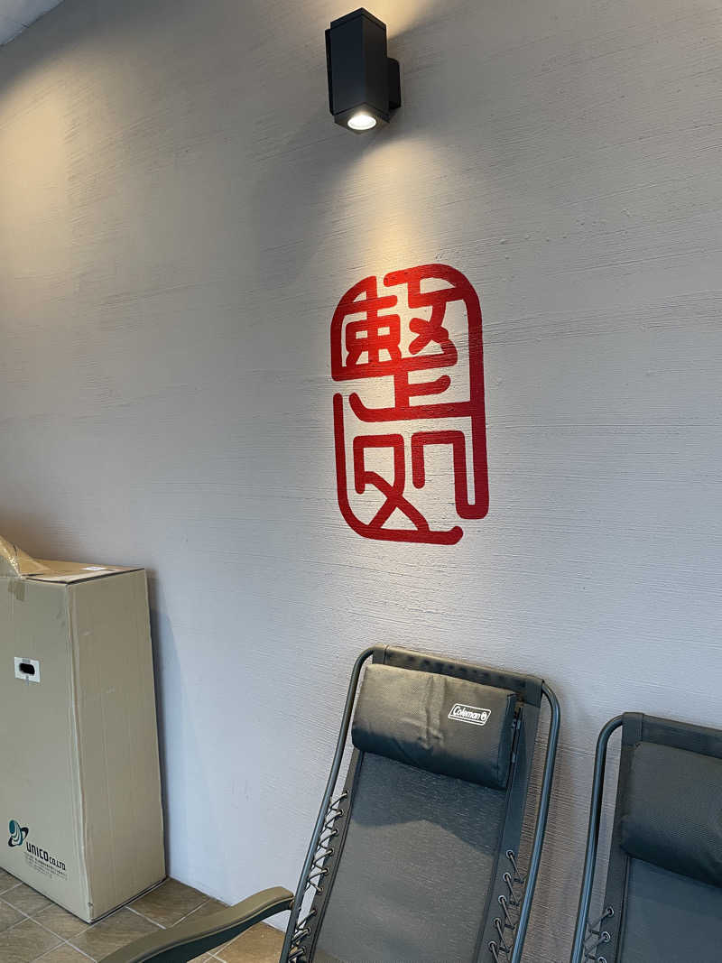 乙さんさんの【整処】サウナ薪のサ活写真