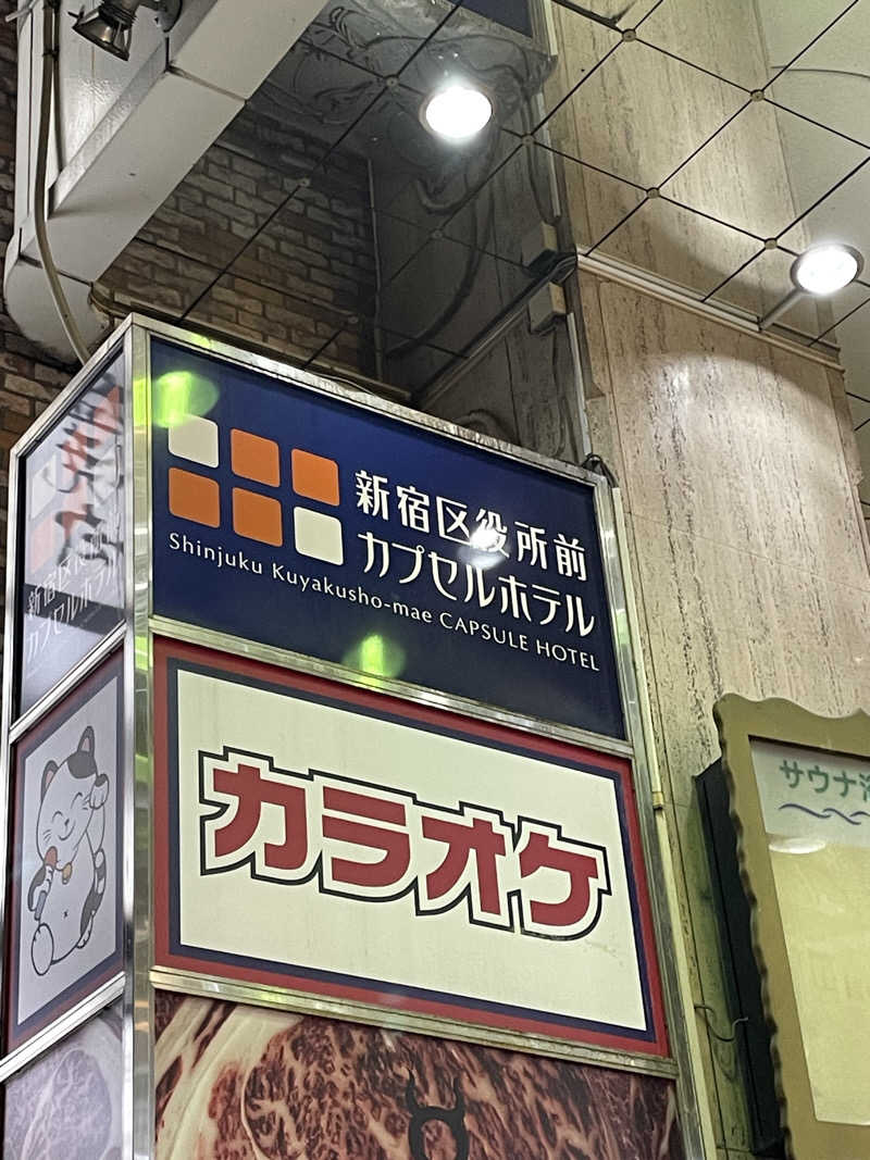 乙さんさんの新宿区役所前カプセルホテルのサ活写真