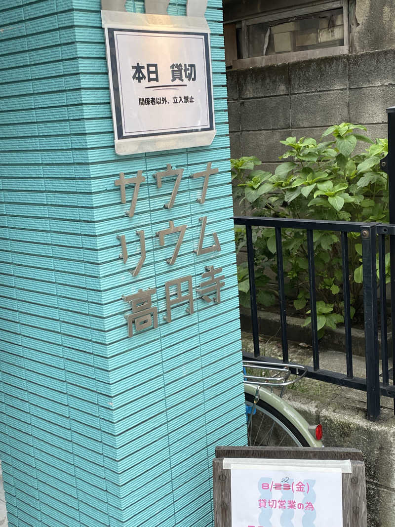 乙さんさんのサウナリウム高円寺のサ活写真