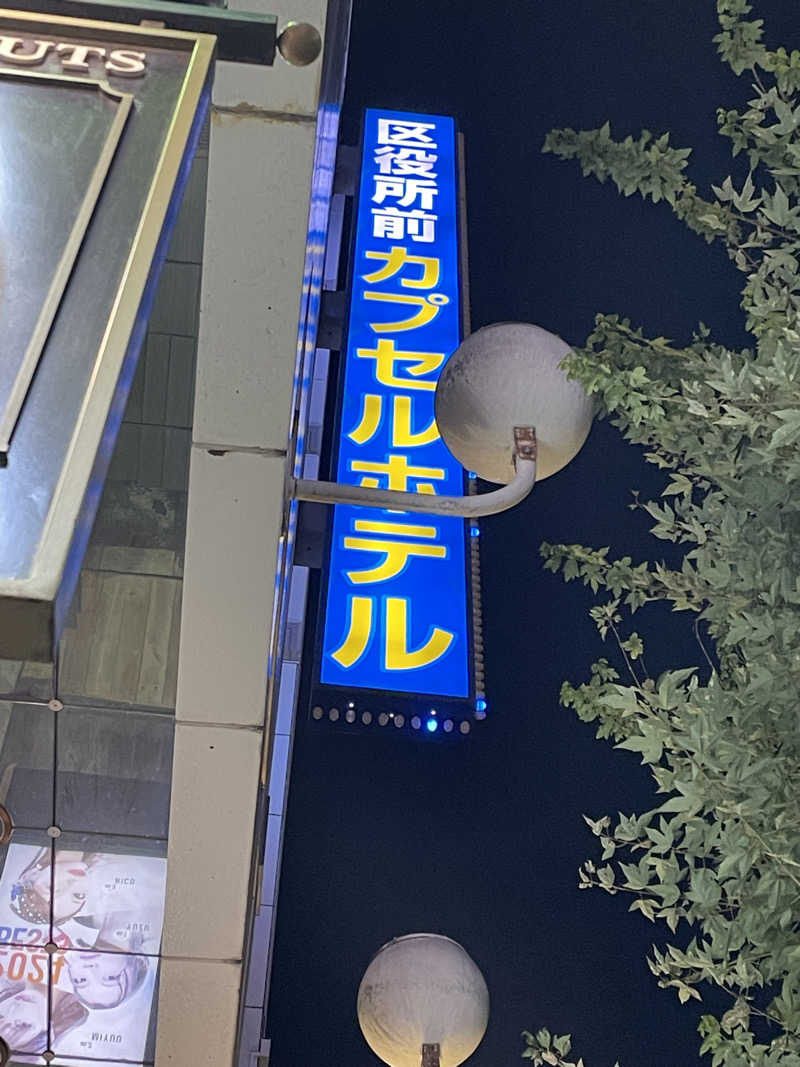 乙さんさんの新宿区役所前カプセルホテルのサ活写真