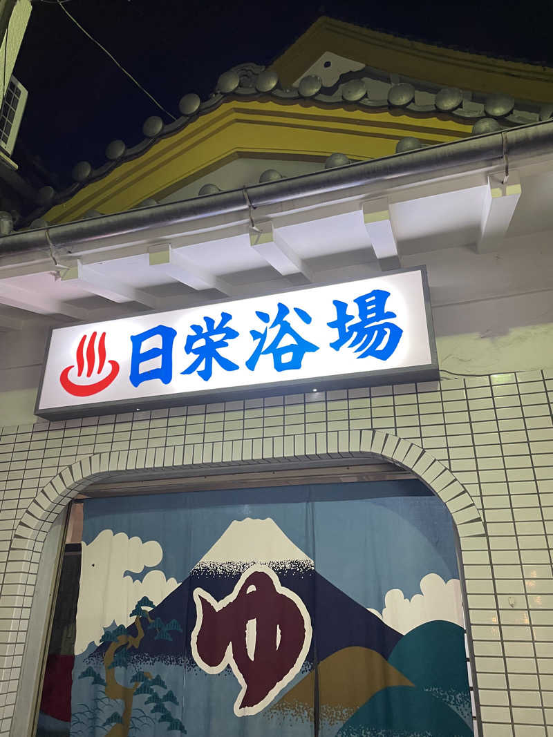 乙さんさんの日栄浴場のサ活写真