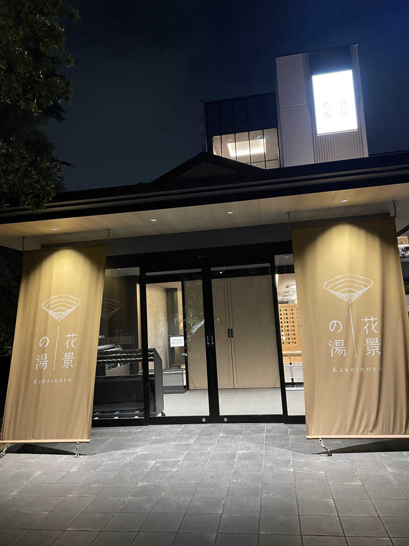 乙さんさんのよみうりランド眺望温泉 花景の湯のサ活写真