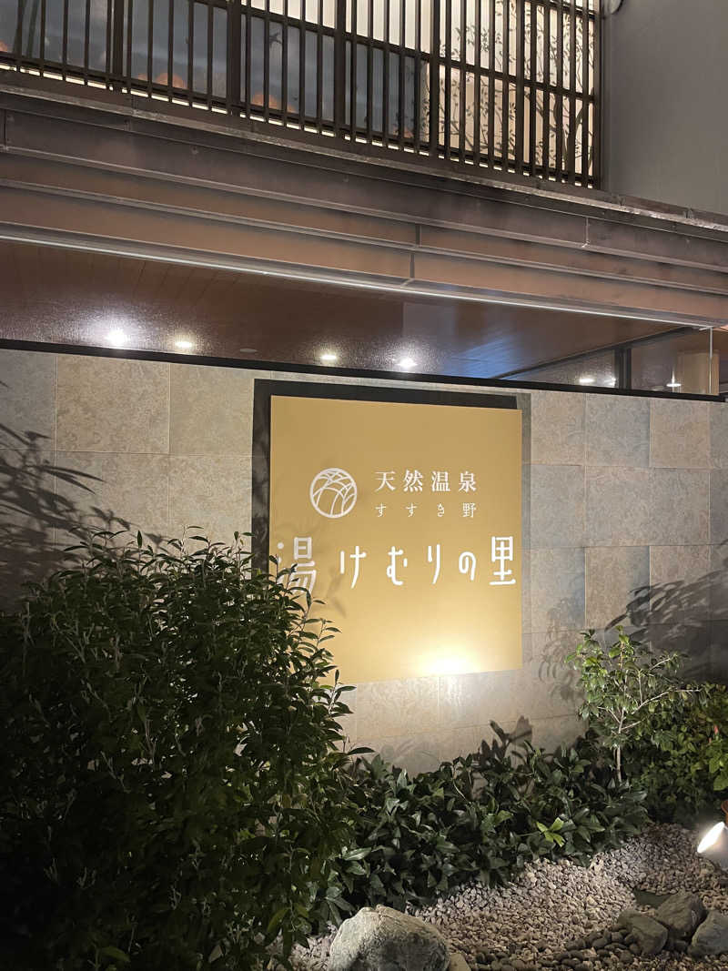 乙さんさんの天然温泉すすき野 湯けむりの里のサ活写真