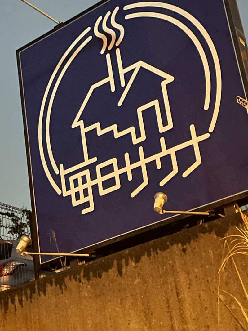 乙さんさんの毎日サウナ 八王子店のサ活写真