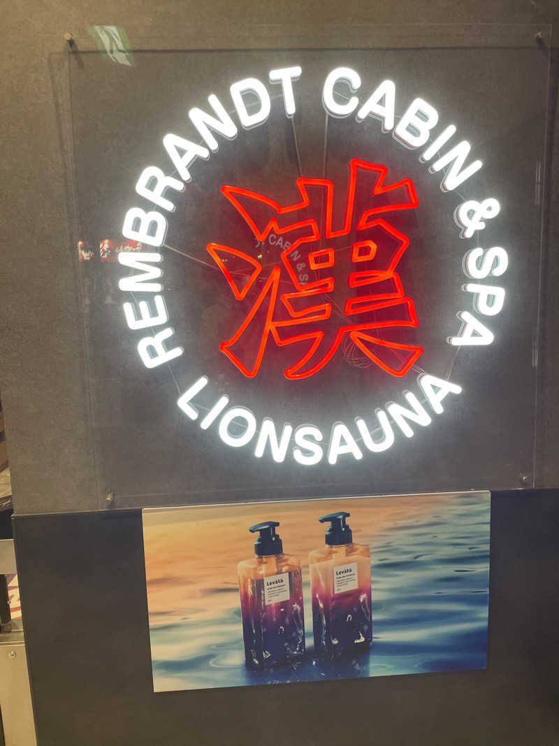 乙さんさんのライオンサウナ新橋 (レンブラントキャビン&スパ新橋内)のサ活写真