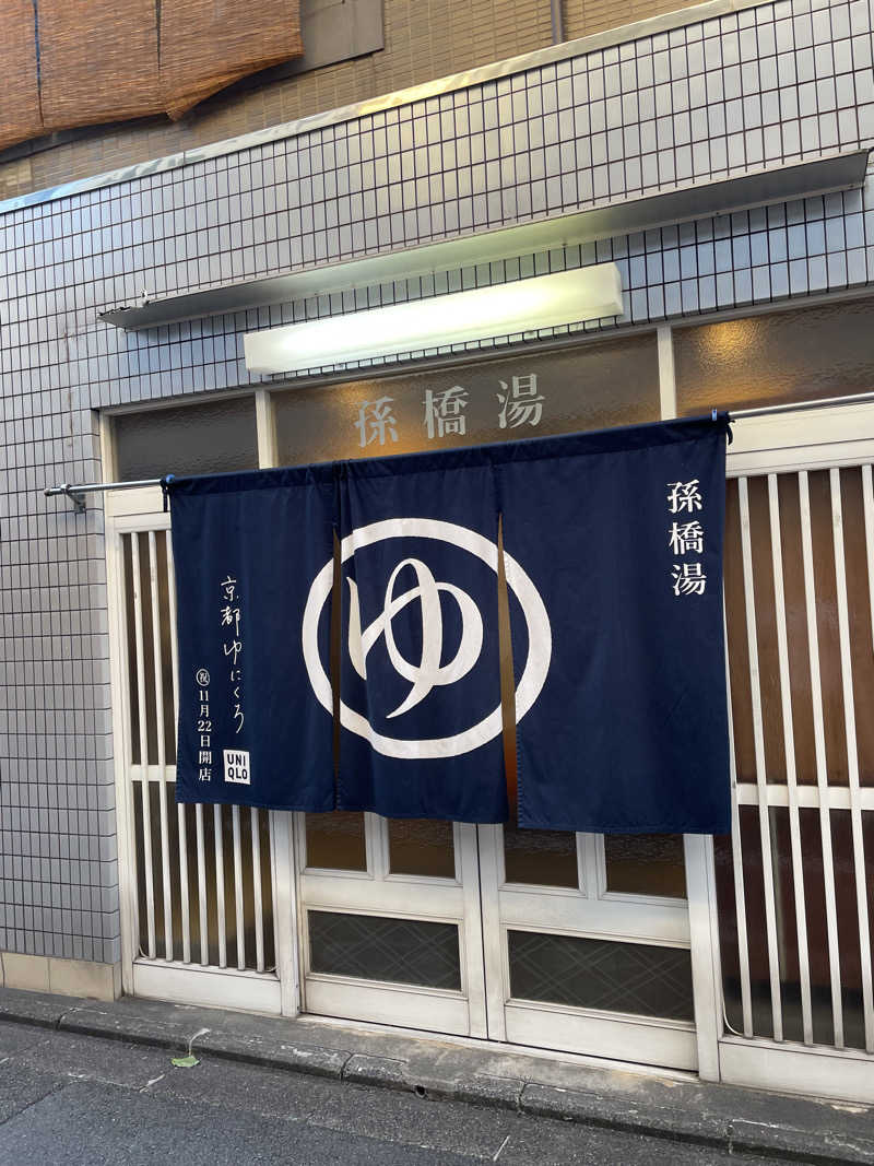 乙さんさんの孫橋湯のサ活写真