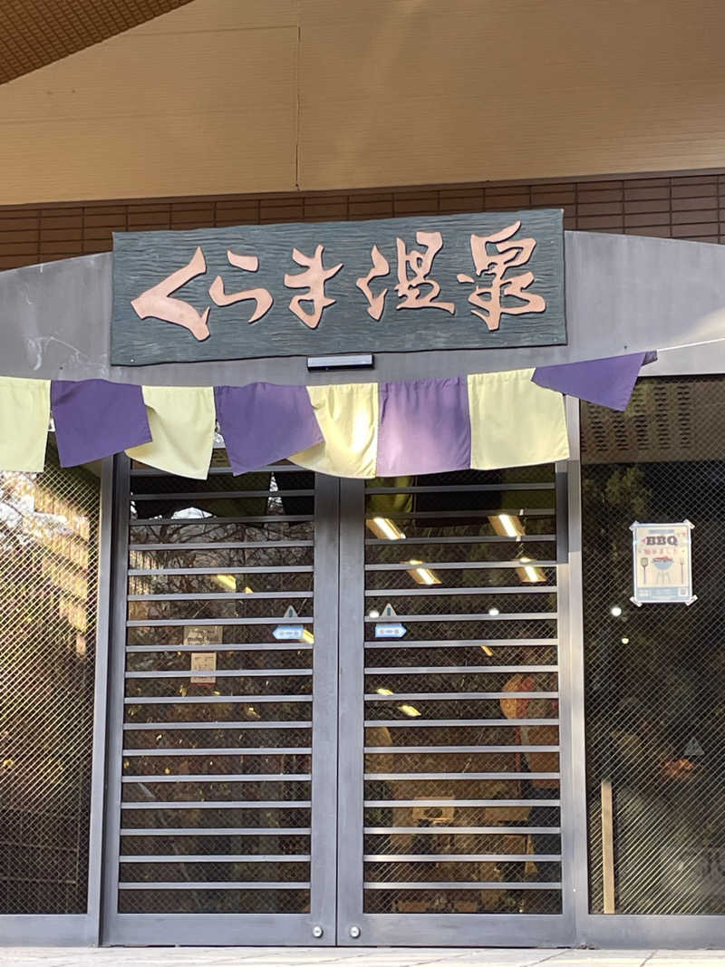 乙さんさんのくらま温泉のサ活写真