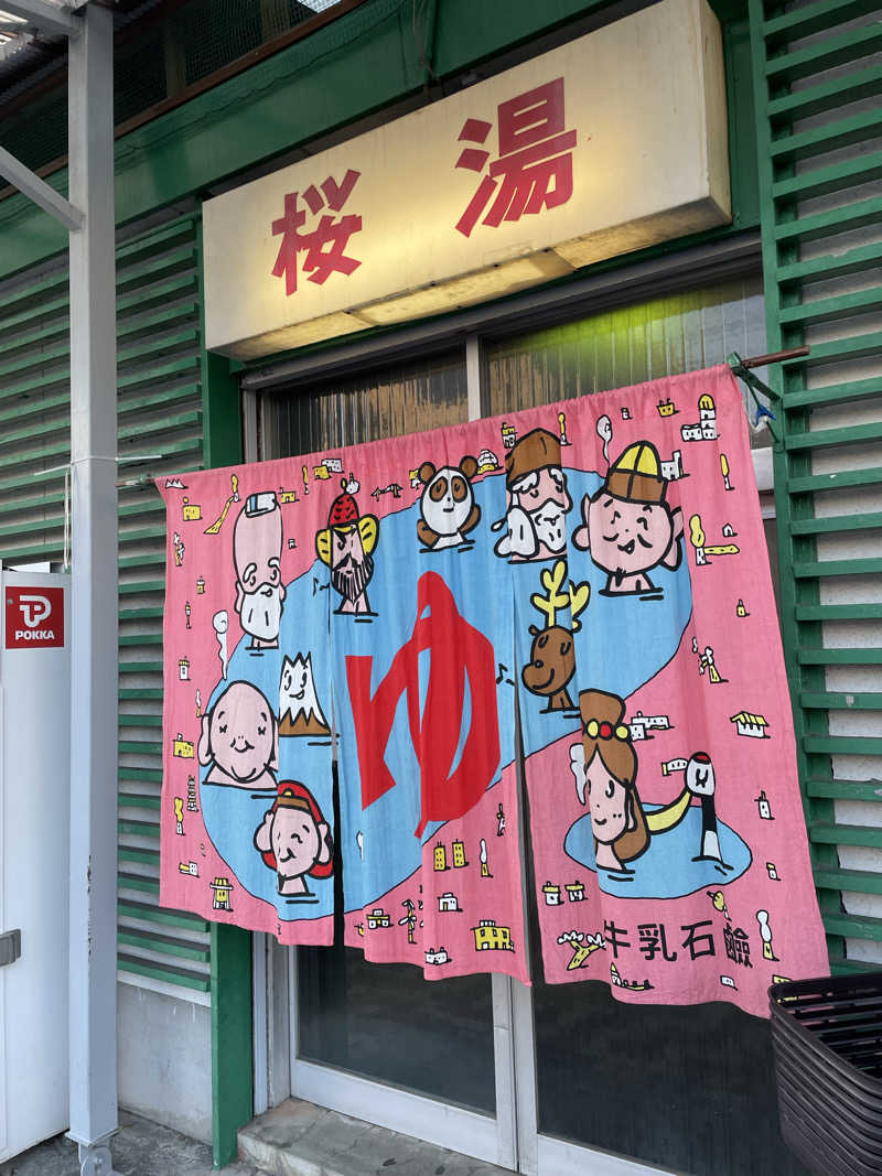 乙さんさんの桜湯サウナのサ活写真