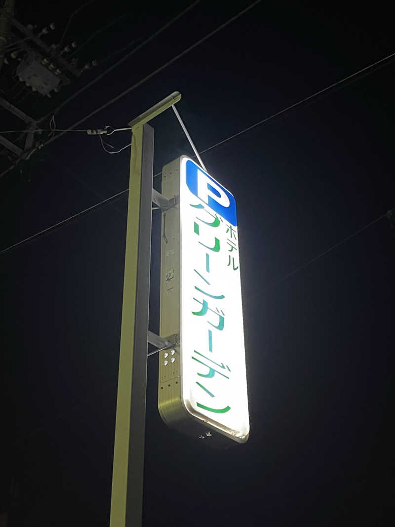 乙さんさんのホテルグリーンガーデンのサ活写真