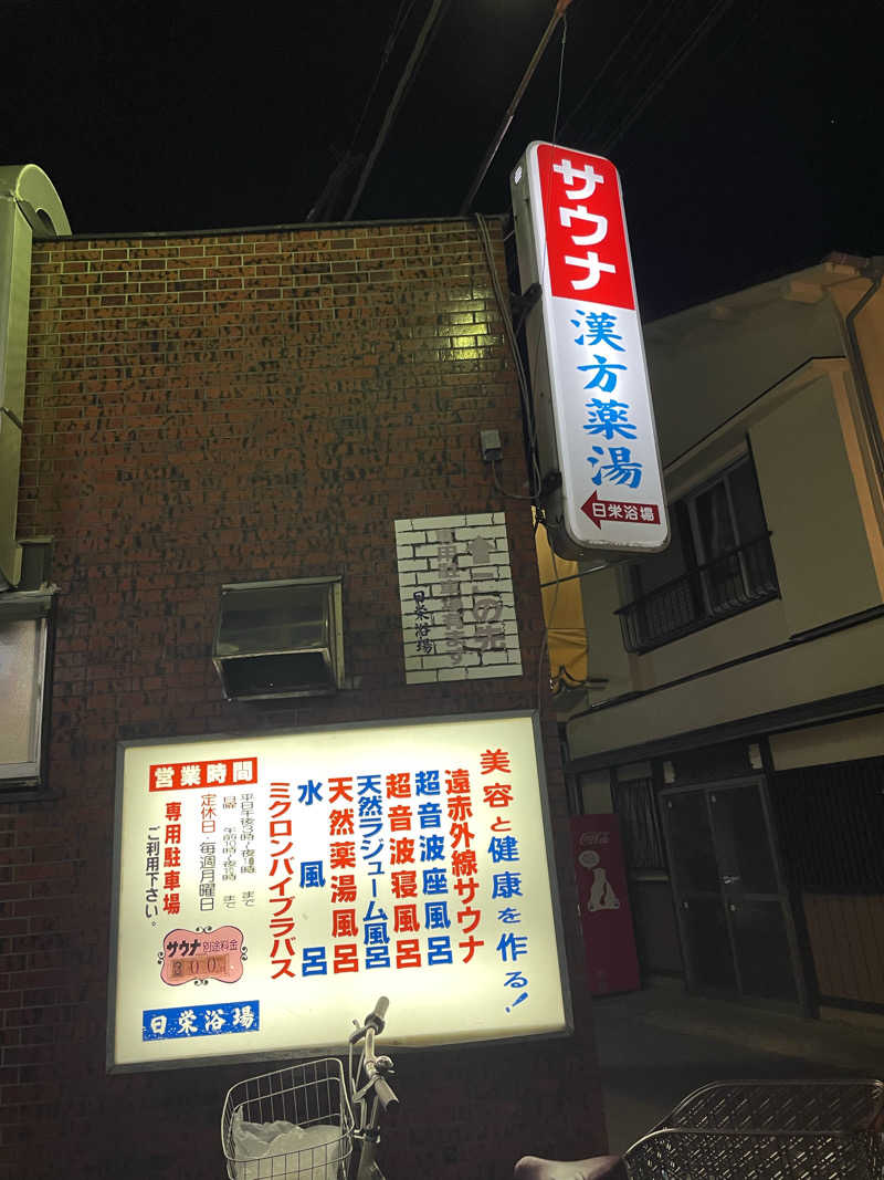 乙さんさんの日栄浴場のサ活写真