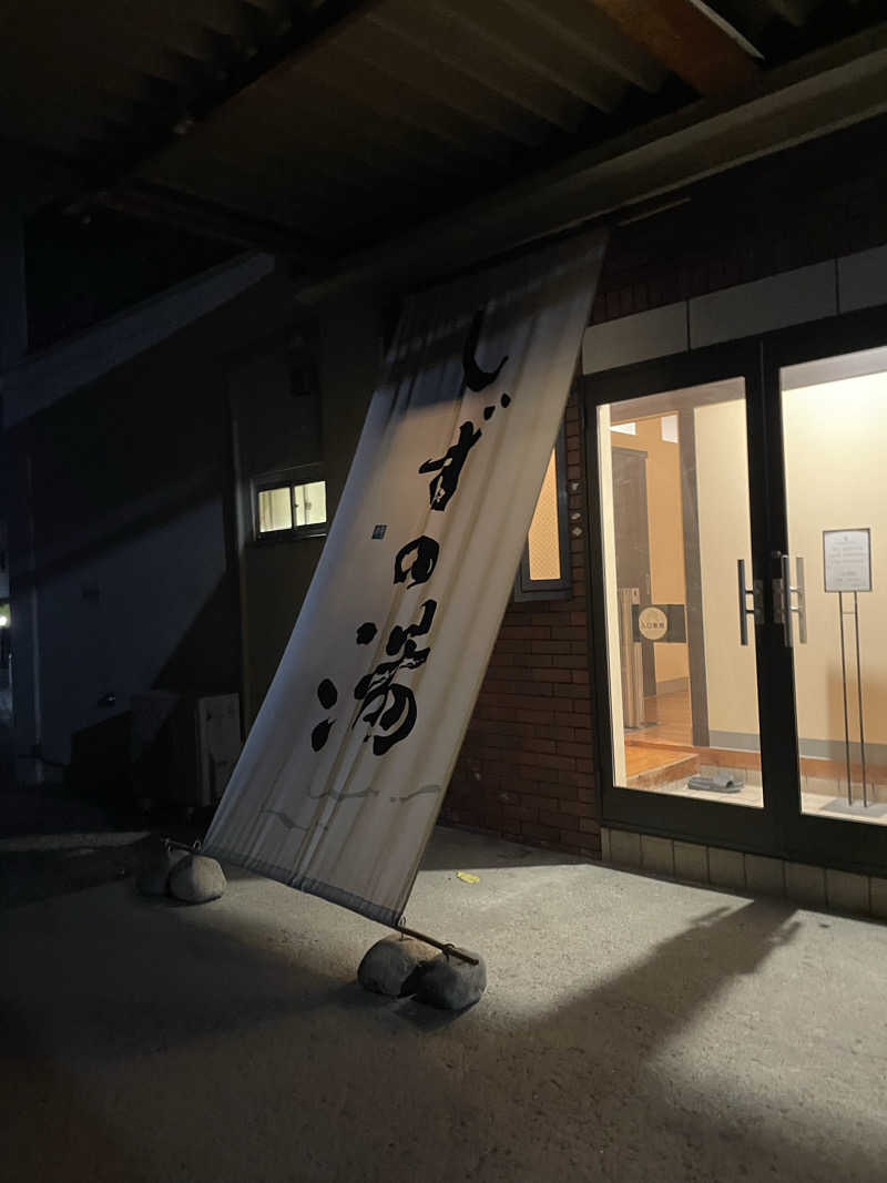 乙さんさんのしずの湯 相模原のサ活写真