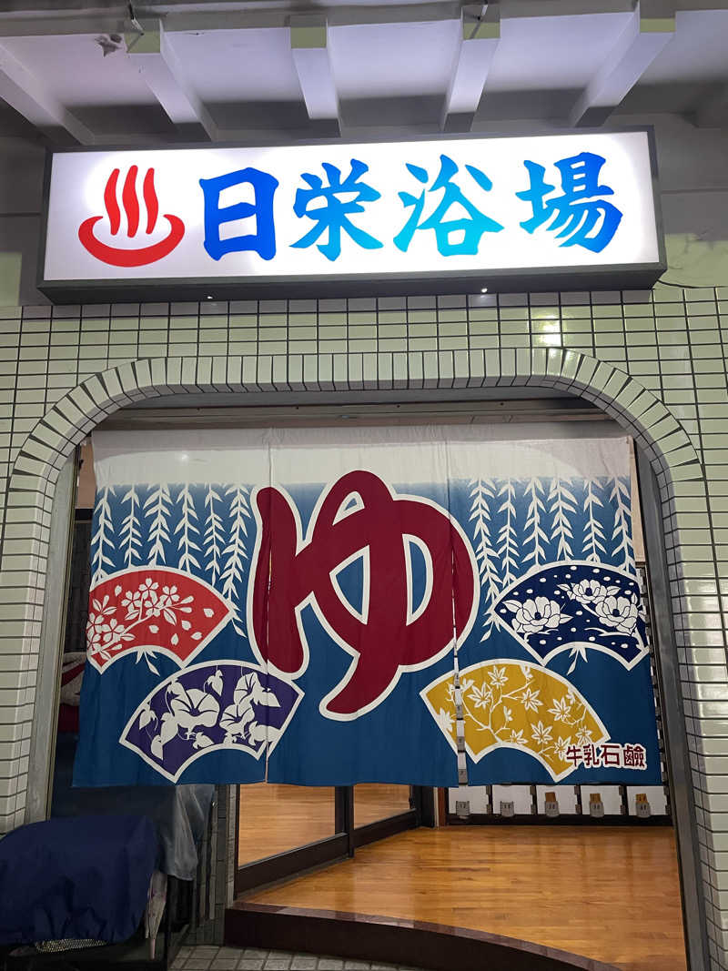 乙さんさんの日栄浴場のサ活写真