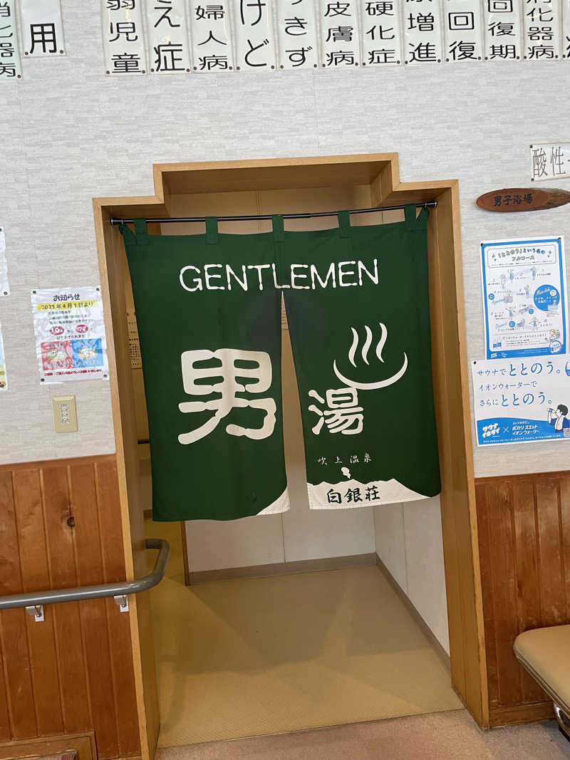 乙さんさんの吹上温泉保養センター 白銀荘のサ活写真