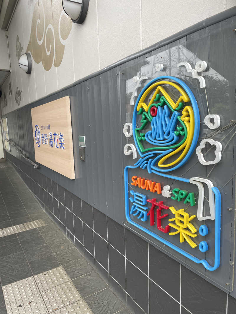 乙さんさんのととのいの郷 秦野湯花楽のサ活写真