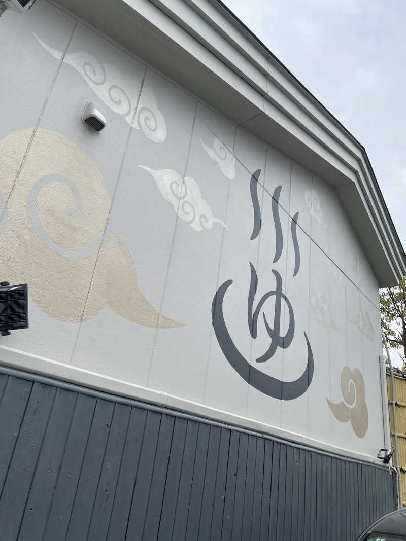 乙さんさんのととのいの郷 秦野湯花楽のサ活写真