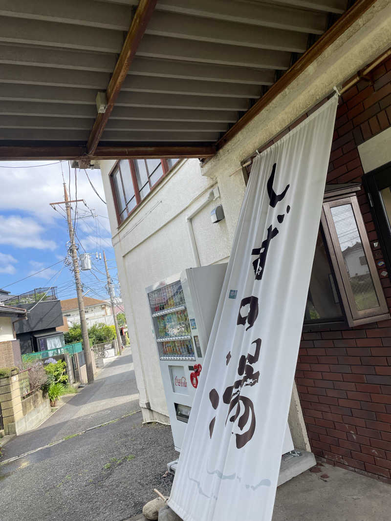 乙さんさんのしずの湯 相模原のサ活写真