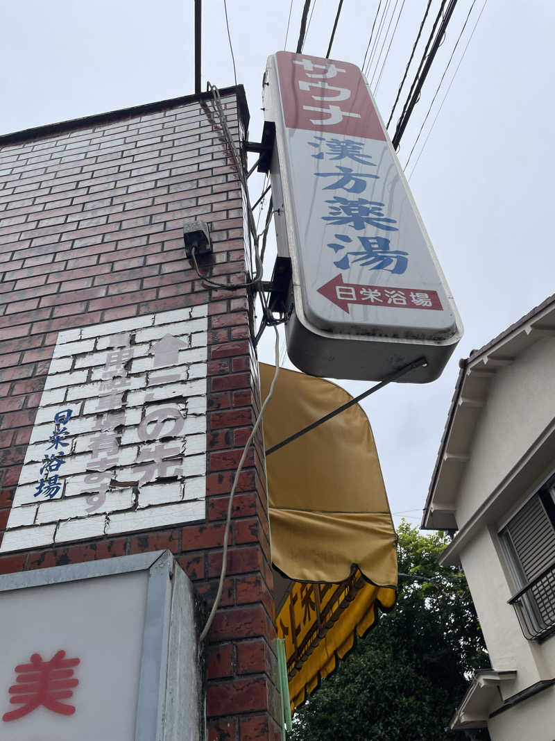 乙さんさんの日栄浴場のサ活写真