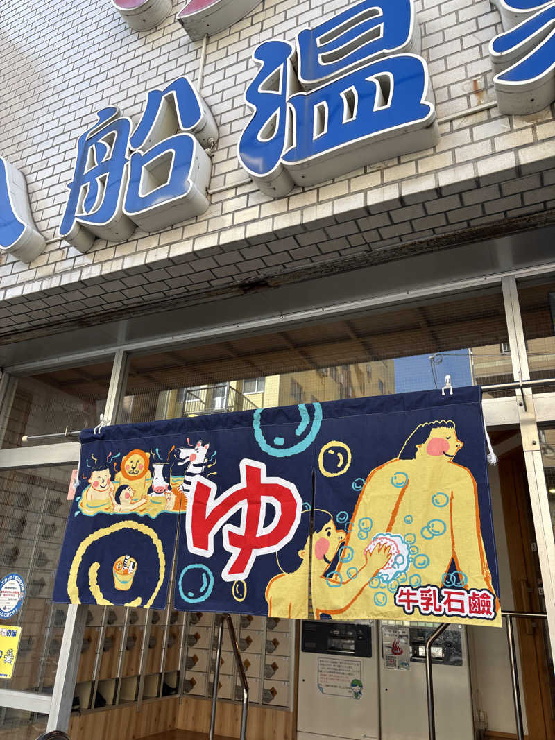 サウナー凜さんの入船温泉のサ活写真