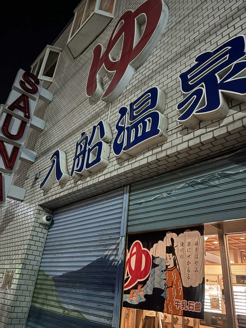 サウナー凜さんの入船温泉のサ活写真