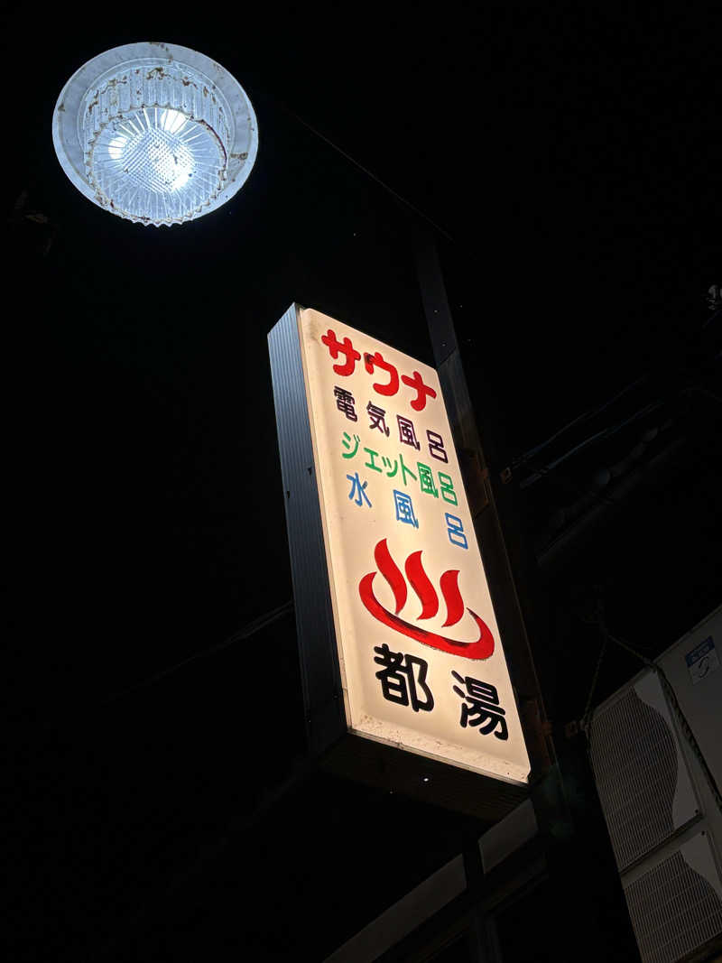 サウナー凜さんの都湯-膳所本店-のサ活写真
