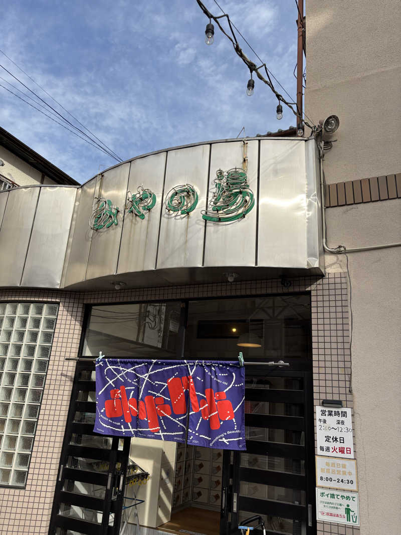 サウナー凜さんのみやの湯のサ活写真