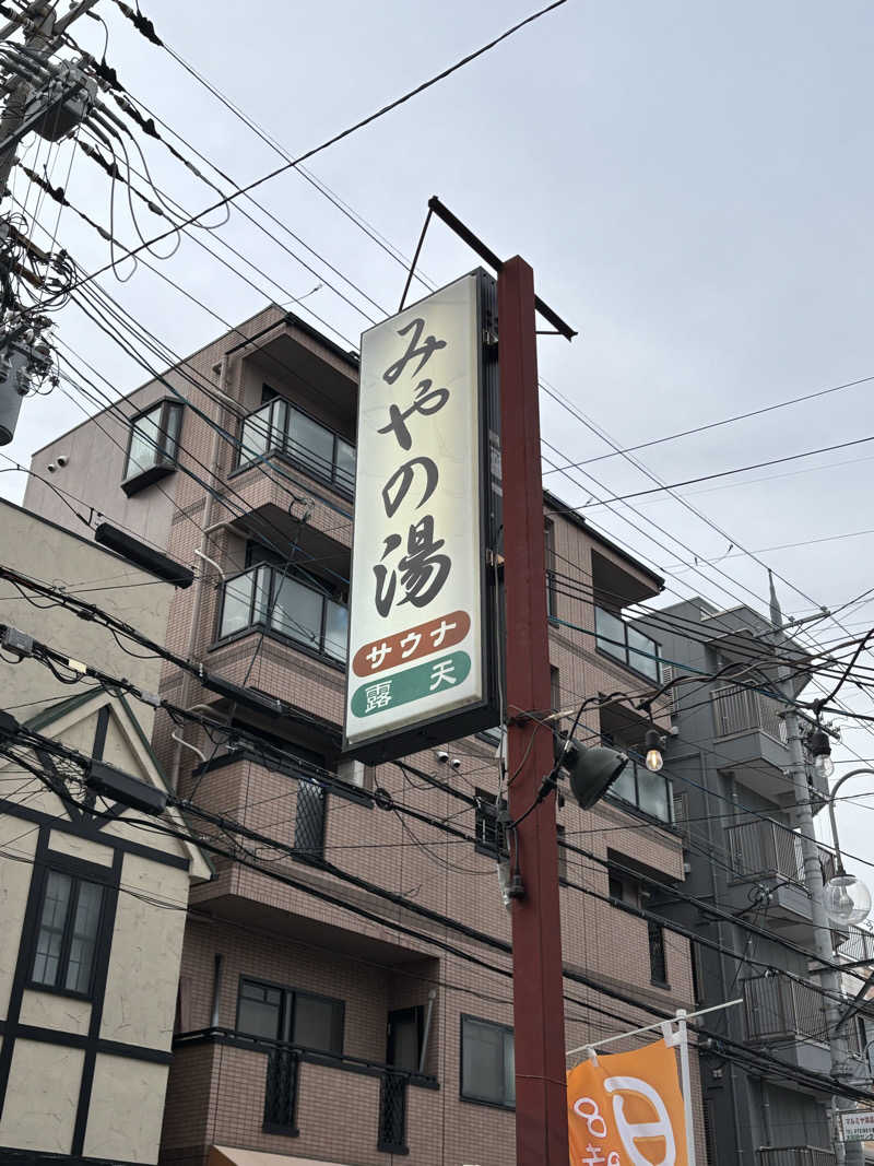 サウナー凜さんのみやの湯のサ活写真