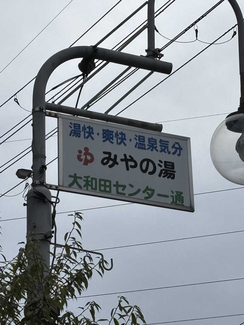 サウナー凜さんのみやの湯のサ活写真