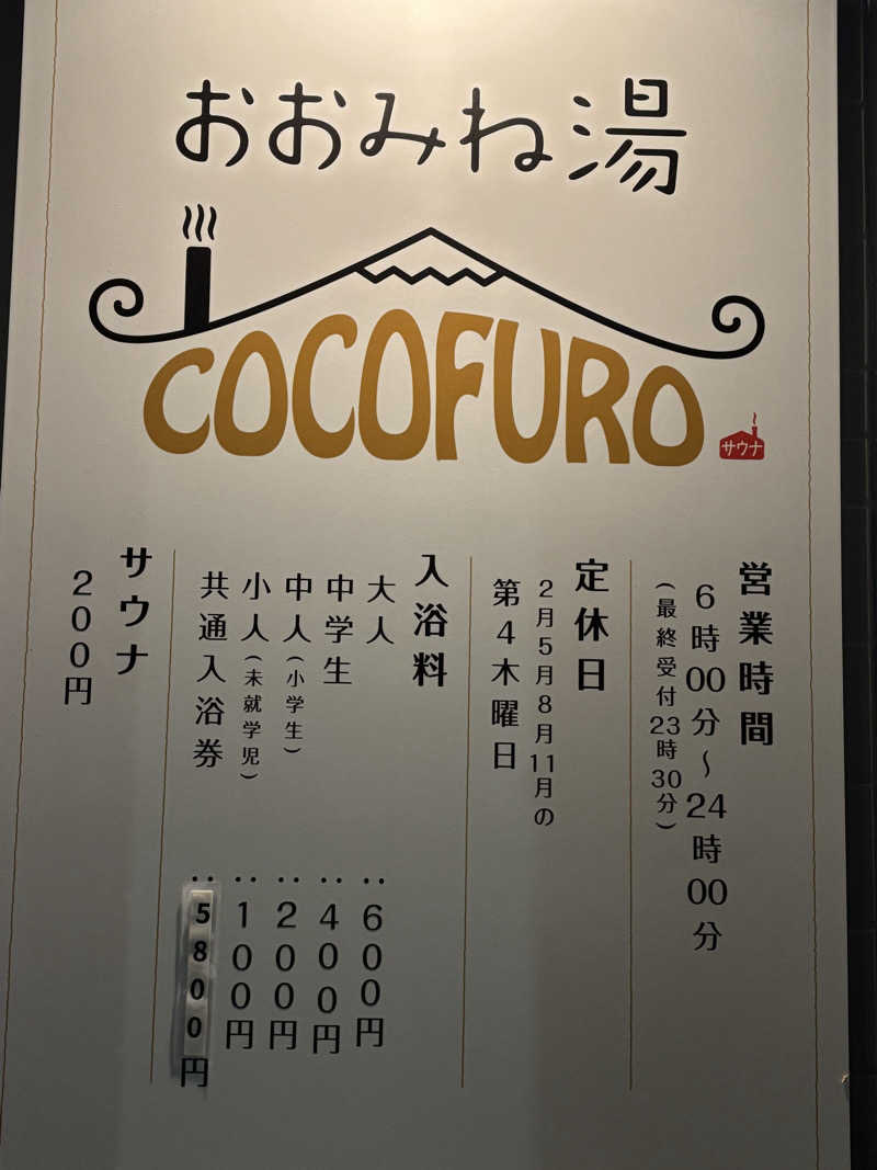 サウナー凜さんのCOCOFURO おおみね湯のサ活写真
