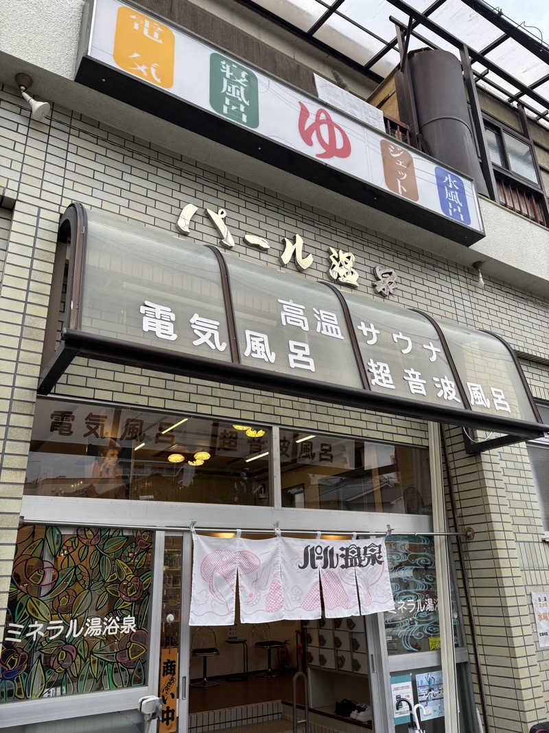 サウナー凜さんのパール温泉のサ活写真