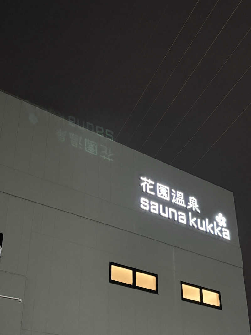 サウナー凜さんの花園温泉 sauna kukkaのサ活写真