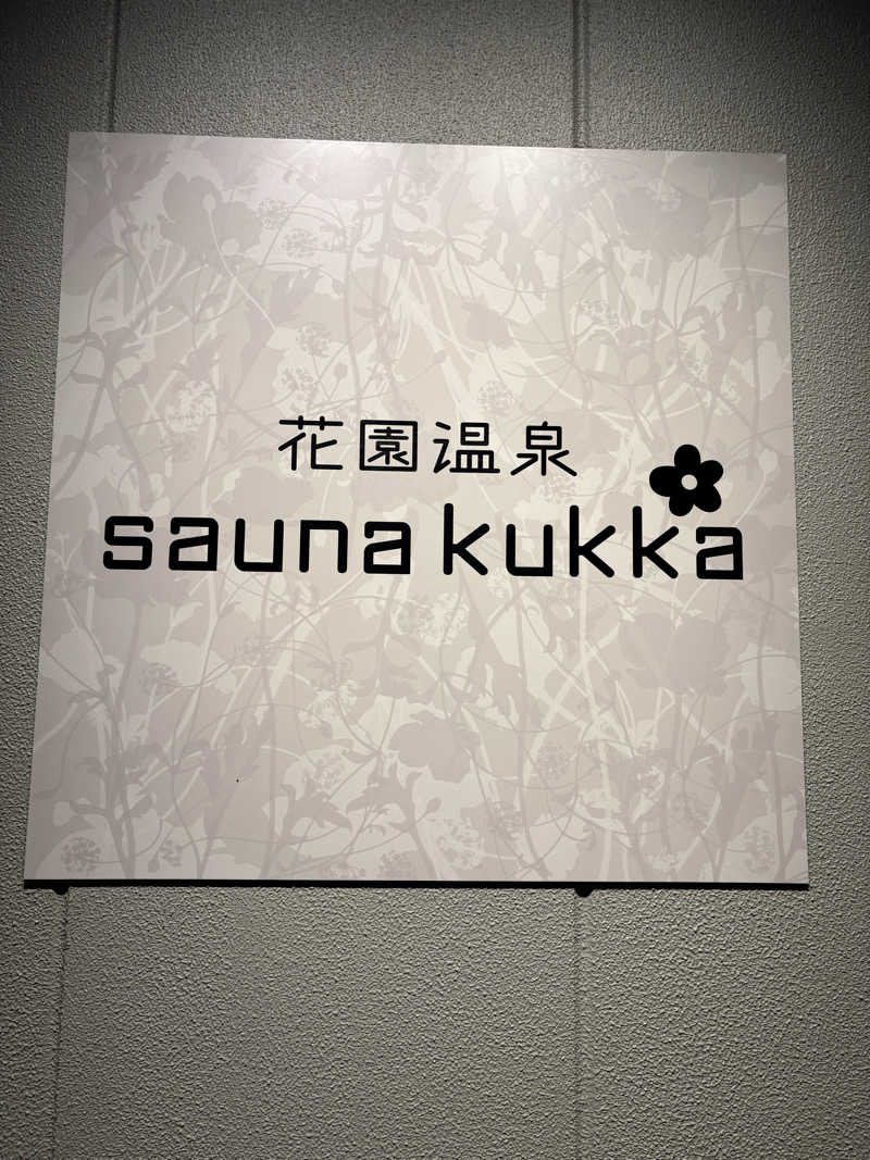 サウナー凜さんの花園温泉 sauna kukkaのサ活写真