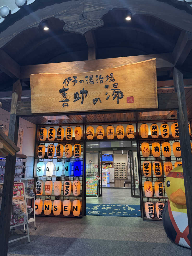 しょーやさんの伊予の湯治場 喜助の湯のサ活写真