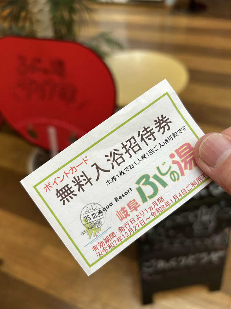 おぷさんのアクアリゾート 岐阜ふじの湯のサ活写真