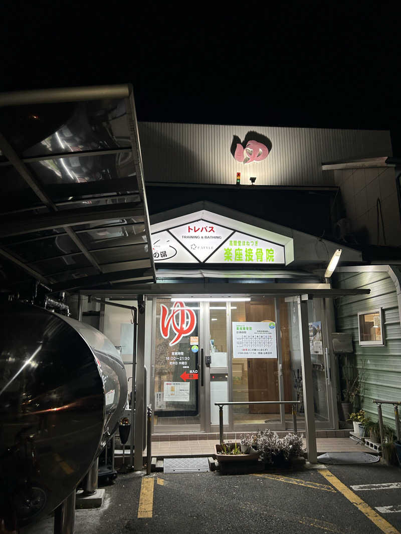 おぷさんの公園の湯のサ活写真