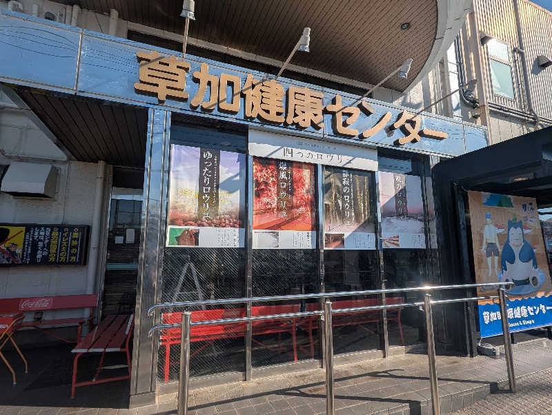 ゆもりさんの湯乃泉 草加健康センターのサ活写真