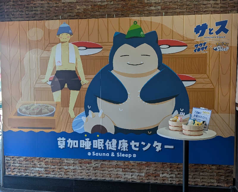 ゆもりさんの湯乃泉 草加健康センターのサ活写真