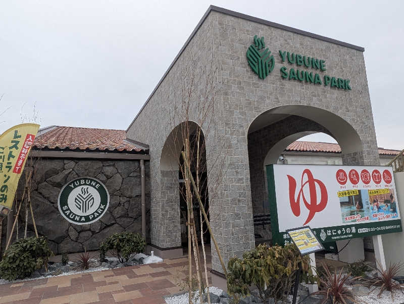 ゆもりさんのYUBUNE SAUNA PARK はにゅうの湯のサ活写真